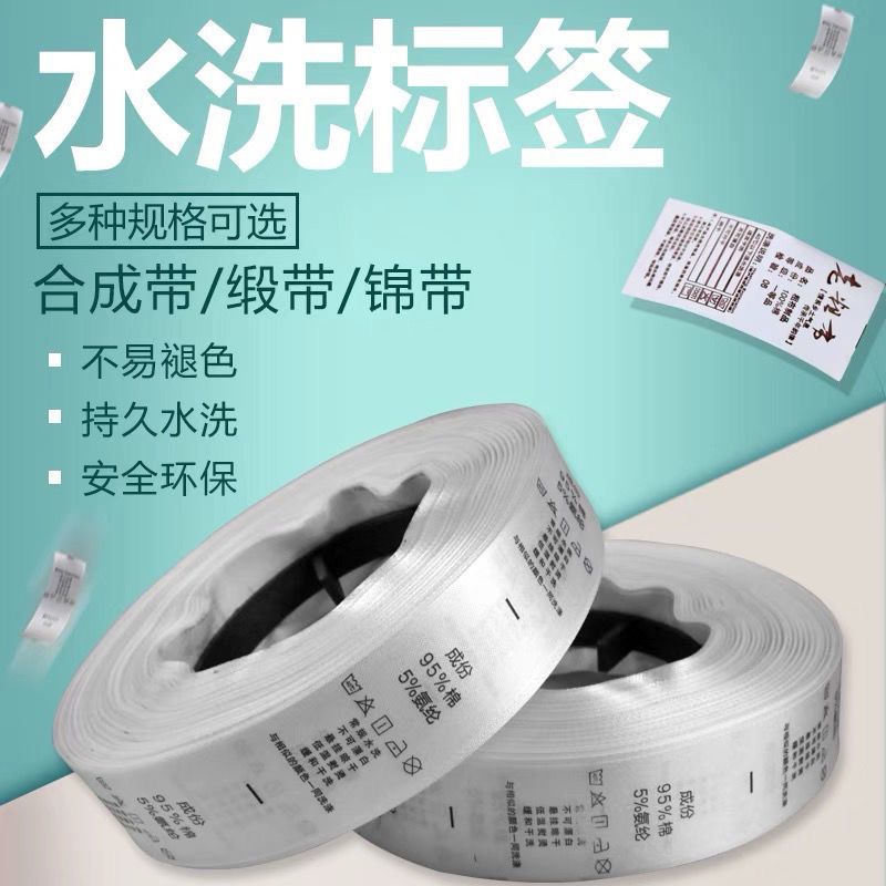 定制水洗标洗水唛成分标洗涤说明服装商标码标衣服缎带