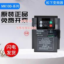 拍*松下变频器 MK100系列 AMK1000P42/0P72/1P52质量保障 质保正