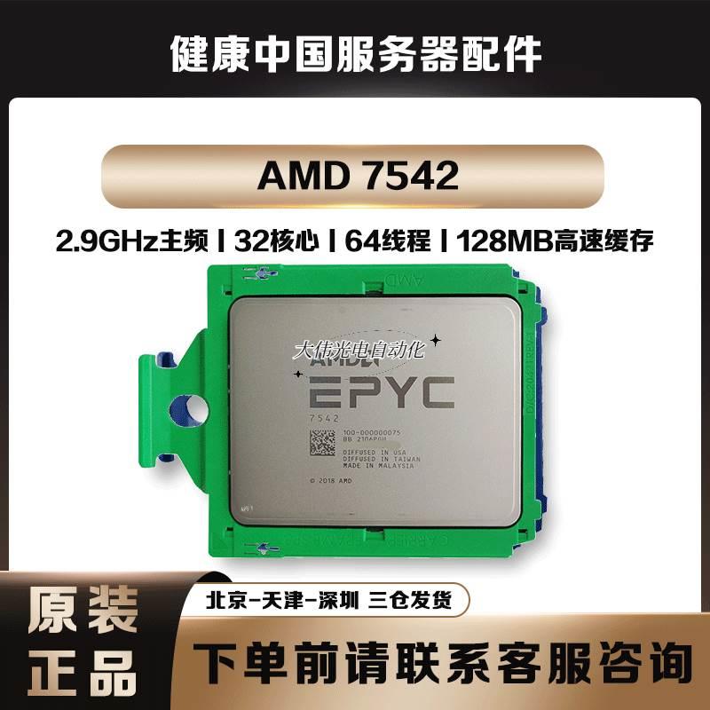 拍*AMD霄龙 EPYC 7302 7542 CPU正式版处理器带锁戴尔专用正