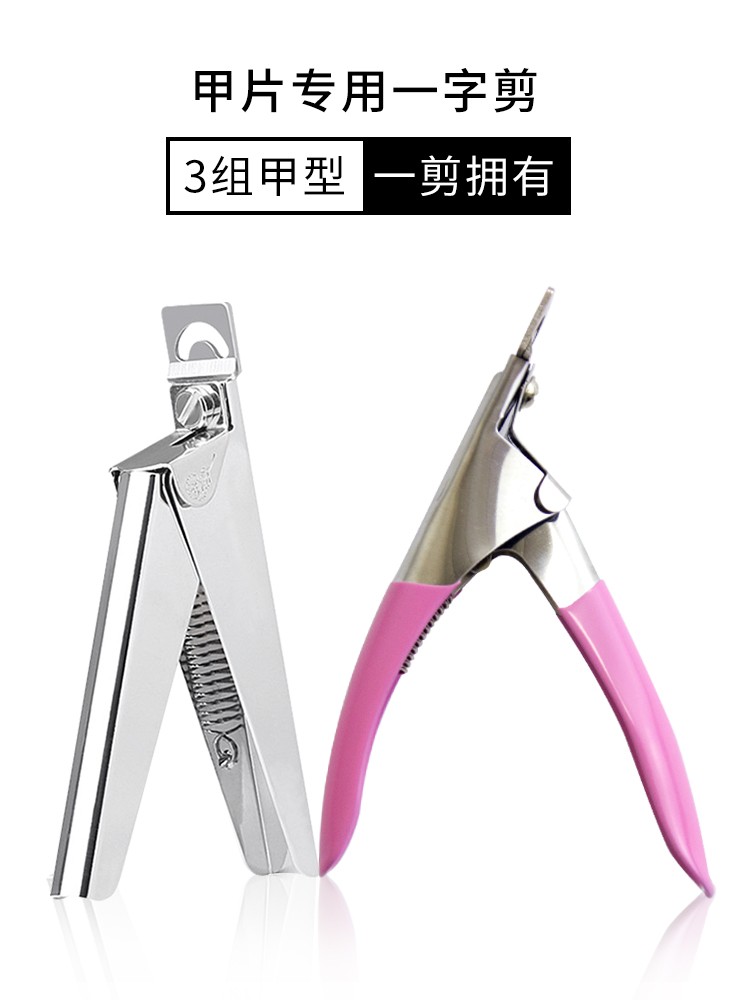 一字剪美甲专用甲片剪刀u型平口指甲店专业u形假片贴片工具的刀
