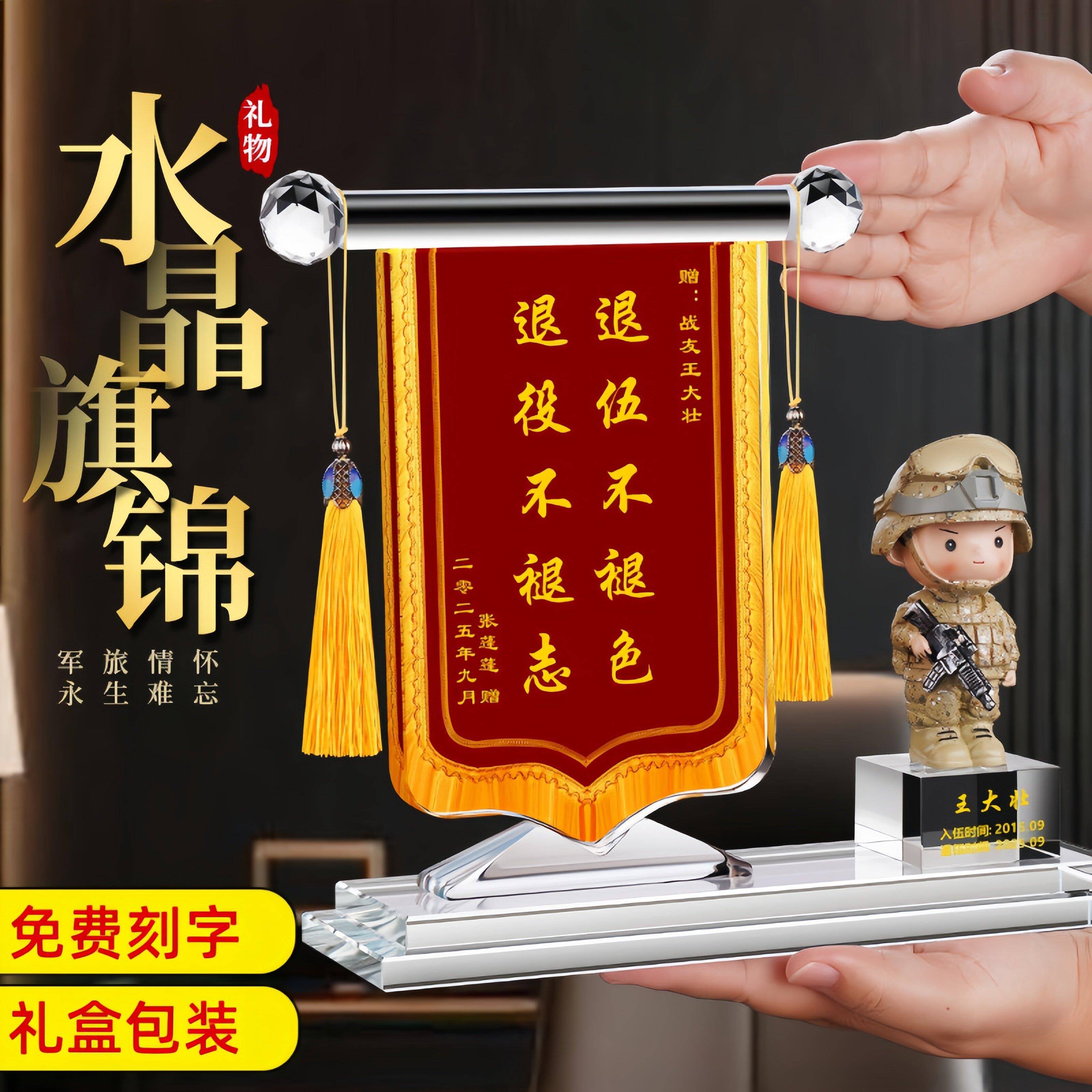 退伍纪念品军人礼物刻字定制红色主题锦旗水晶摆件男朋友退役礼品