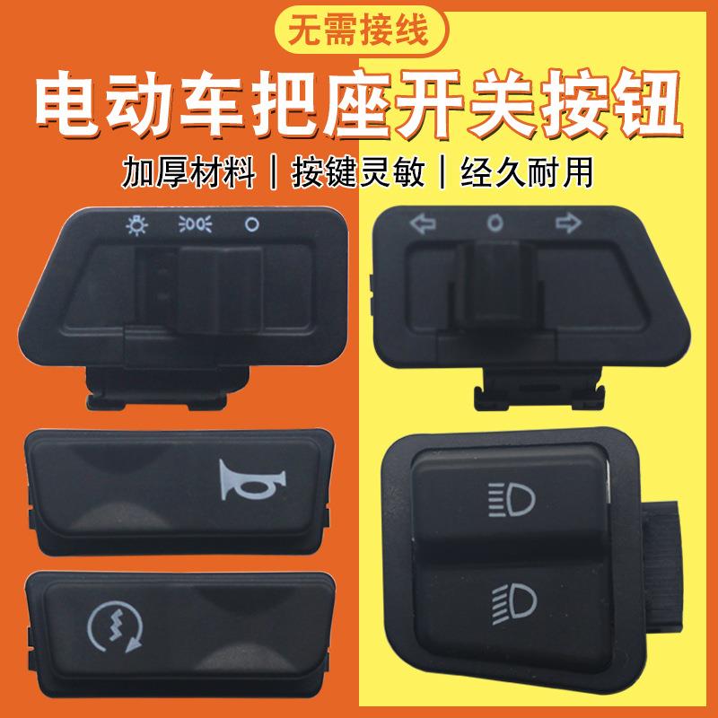 电动车摩托车开关按钮转向双闪远近光喇叭开关控制器踏板车按键钮