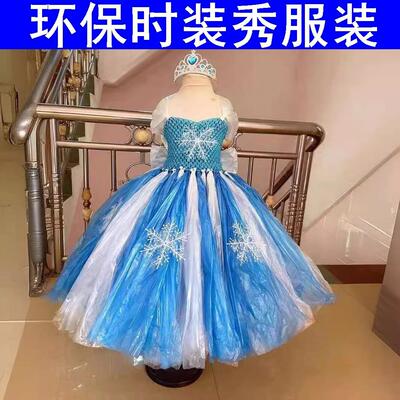 环保主题走秀服装材料废旧利用废物六一舞台连衣裙公主裙表演