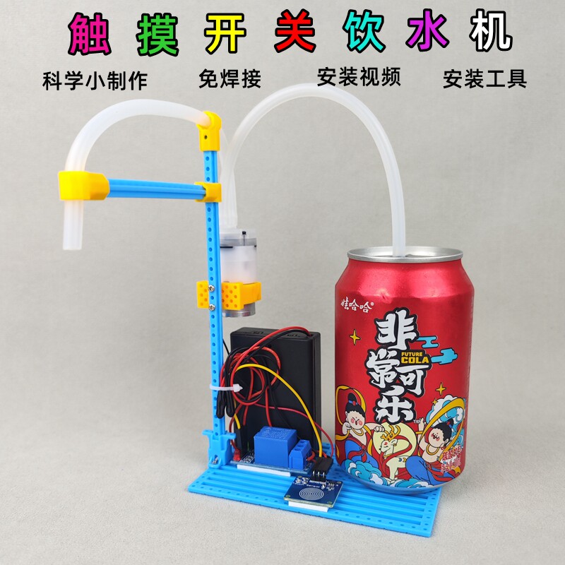 触摸开关饮料机模型小制作儿童diy手工拼装益智小发明科技节作品
