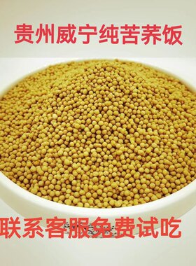 贵州威宁苦荞新米纯苦荞饭