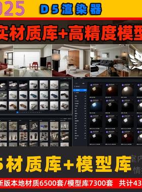 D5渲染器 2.8写实 d5材质库 高精度模型库lut hdr室内设计d5素材