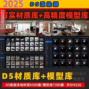 高精度模型库lut d5材质库 hdr室内设计d5素材 2.8写实 D5渲染器