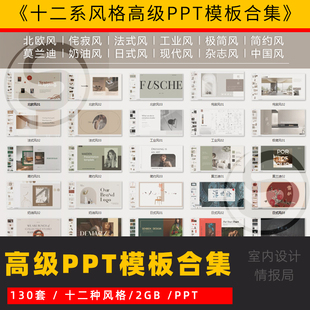 ppt模板十二系风格高级室内设计排版PPT模板合集方案汇报家居简约