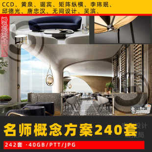 名师概念方案ppt效果图案例图集ccd琚宾矩阵纵横李玮珉唐忠汉吴滨