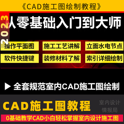 cad施工图教程规范深化设计 施工图课程 入门到精通 绘制制作工艺