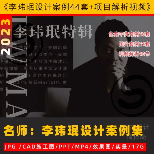 李玮珉设计案例44套作品项目解析视频 图片案例cad施工图全案