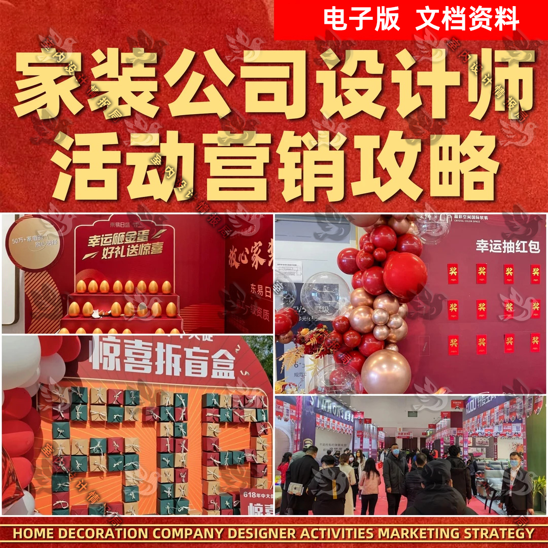 家装公司设计师室内设计装修 活动营销攻略文案 市场策划文档推广
