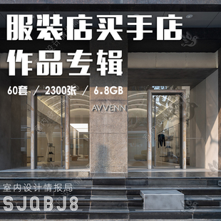 2026服装店设计案例 买手店参考图片实景装修案例作品图集女装店