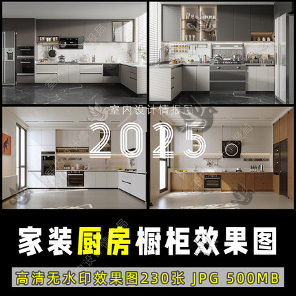 2025家装厨房空间效果图橱柜 设计参考案例图集厨房装修设计照片