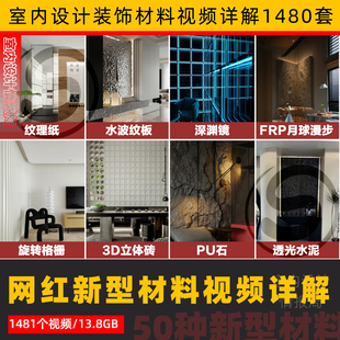 网红新型装修材料详解视频合集1481套 室内设计装修施工pu石杜邦