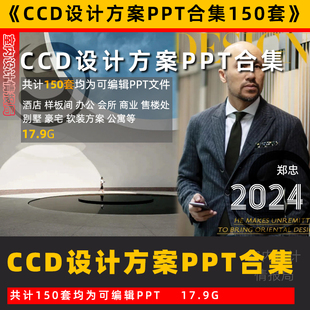 CCD 郑忠 设计PPT方案合集 酒店样板间商业会所室内设计 ppt案例