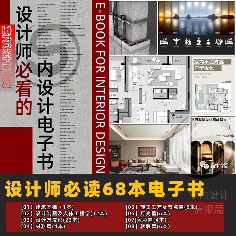 室内设计师必读68电子书 零基础成长学习 材料 工艺 灯光色彩软装