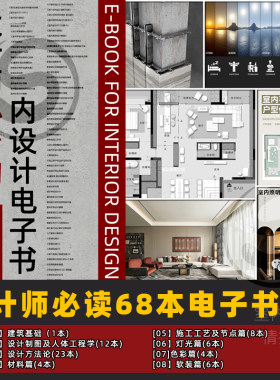 室内设计师必读68电子书 零基础成长学习 材料 工艺 灯光色彩软装