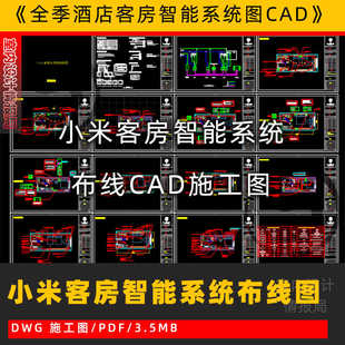 小米客房智能系统布线图 酒店全屋智能家电设计图纸 cad施工图全季