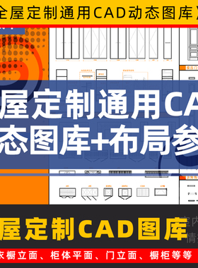 全屋定制cad图库 cad动态图块材质填充模板 插件衣柜橱柜门窗