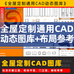 全屋定制cad图库 cad动态图块材质填充模板 插件衣柜橱柜门窗