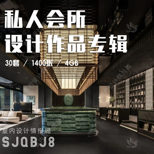 2025私人会所设计案例 企业接待 招待会所作品图 装修 实景 图片