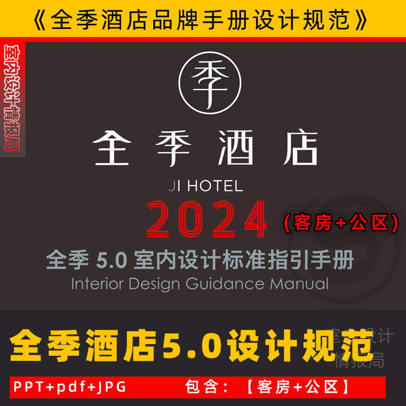 全季酒店设计标准规范手册5.0 设计规范 门头 客房 可编辑PPT