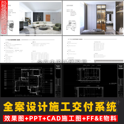 全案设计施工交付系统模板抖音 cad施工图 ppt 效果图 ff&e物料