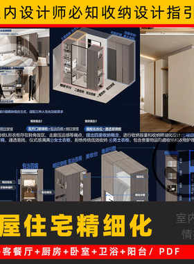 室内设计师必知的全屋住宅精细化收纳客餐厅厨房卧室玄关卫浴阳台
