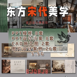 宋代美学设计案例 图集 宋代 名师样板间案例装修样板间参考设计