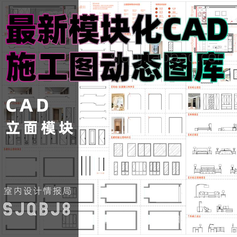 模块化施工图动态图库CAD 模型 立面施工图家装抖音同款网红