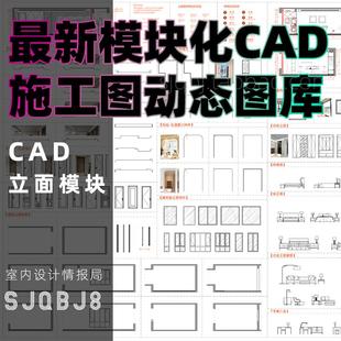 模块化施工图动态图库CAD 模型 立面施工图家装抖音同款网红