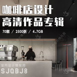 2025咖啡店 馆 厅 设计作品图集 图片室内装修实景案例效果图资料