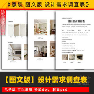 图文设计需求调查表 装修设计师客户沟通记录本模板素材家装