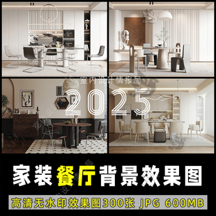 2025家装餐厅空间效果图背景墙装修效果图饭厅中古法式意式轻奢