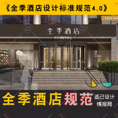 全季酒店设计标准规范手册效果图cad施工图设计流程pdf标识vi材料