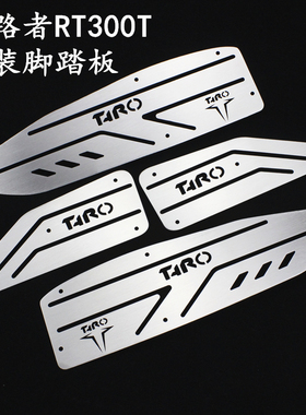 台荣探路者TR300T改装脚踏板不锈钢脚垫踏板车脚踏垫拉丝脚踩钢板