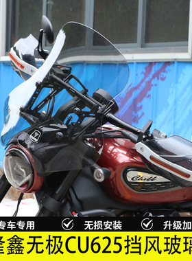 适用于隆鑫无极CU625改装前挡风玻璃LX600-2前风挡导流罩改装配件