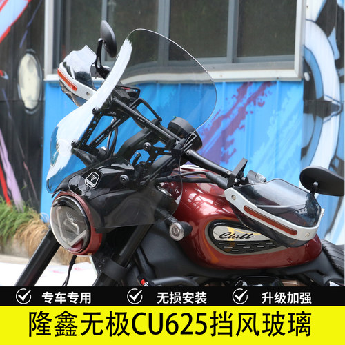 隆鑫无极CU625摩托车前挡风玻璃