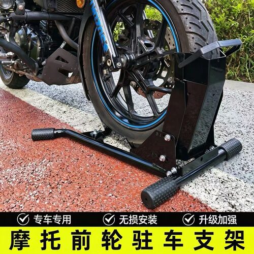 摩托车前轮驻车架停车固定维修架