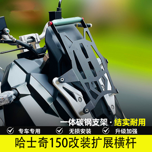 适用 哈士奇150改装拓展横杆铝合金一体拓展支架前置风挡手机支架