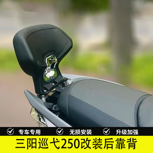 适用于三阳巡弋250靠背改装后靠背后腰靠腰托腰靠垫无损安装配件