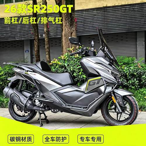 适用26款无极SR250GT护杠保险杠