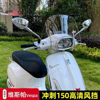 适合维斯帕VESPA150冲刺改装高清挡风玻璃前挡风风挡防风板护胸板