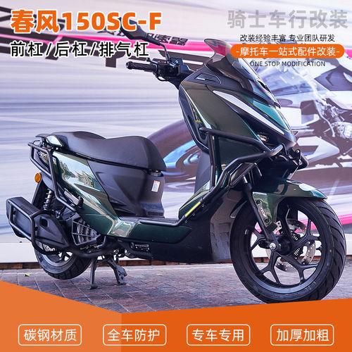适用春风150SC-F前后护杠全包围