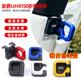 适用UFR150踏板车改装铝合金折叠头盔载重挂钩耐用uhr150改装配件