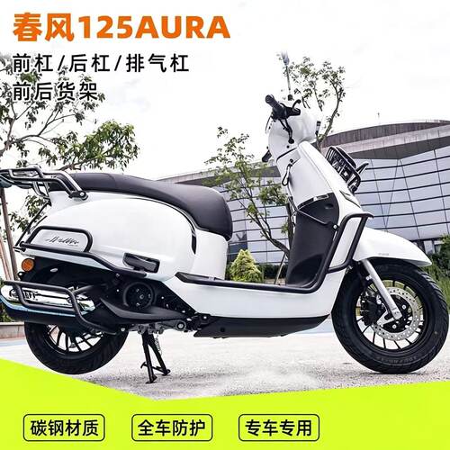 适用春风125AURA前后护杠保险杠