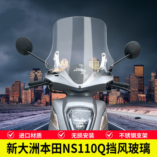 新大洲本田NS110Q改装挡风玻璃