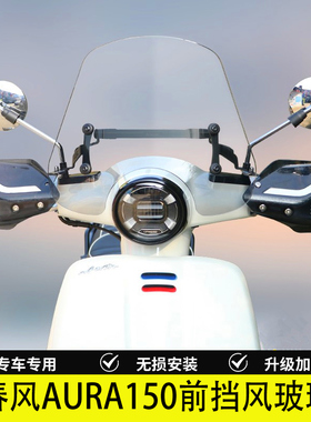 适用春风AURA150改装挡风玻璃加高风挡板手把挡风护手罩改装配件