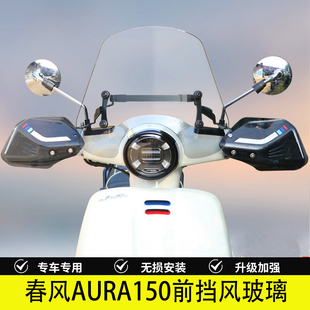 适用春风AURA150改装挡风玻璃加高风挡板手把挡风护手罩改装配件